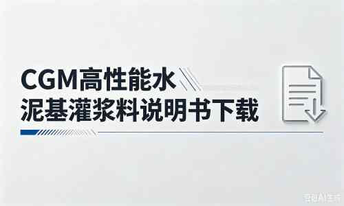 临颍厂家：CGM高性能水泥基灌浆料说明书PDF（纯白无LOGO）